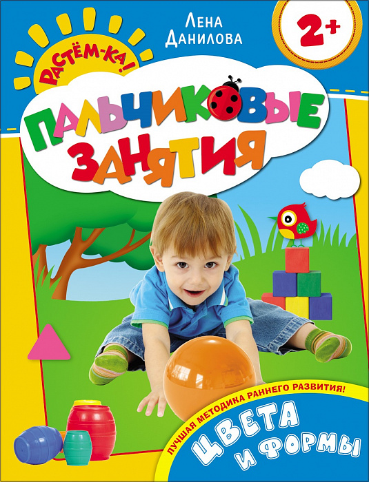 Книга 20446 "Цвета и формы" Пальчиковые занятия 2+ Растём-ка Росмэн - Саранск 