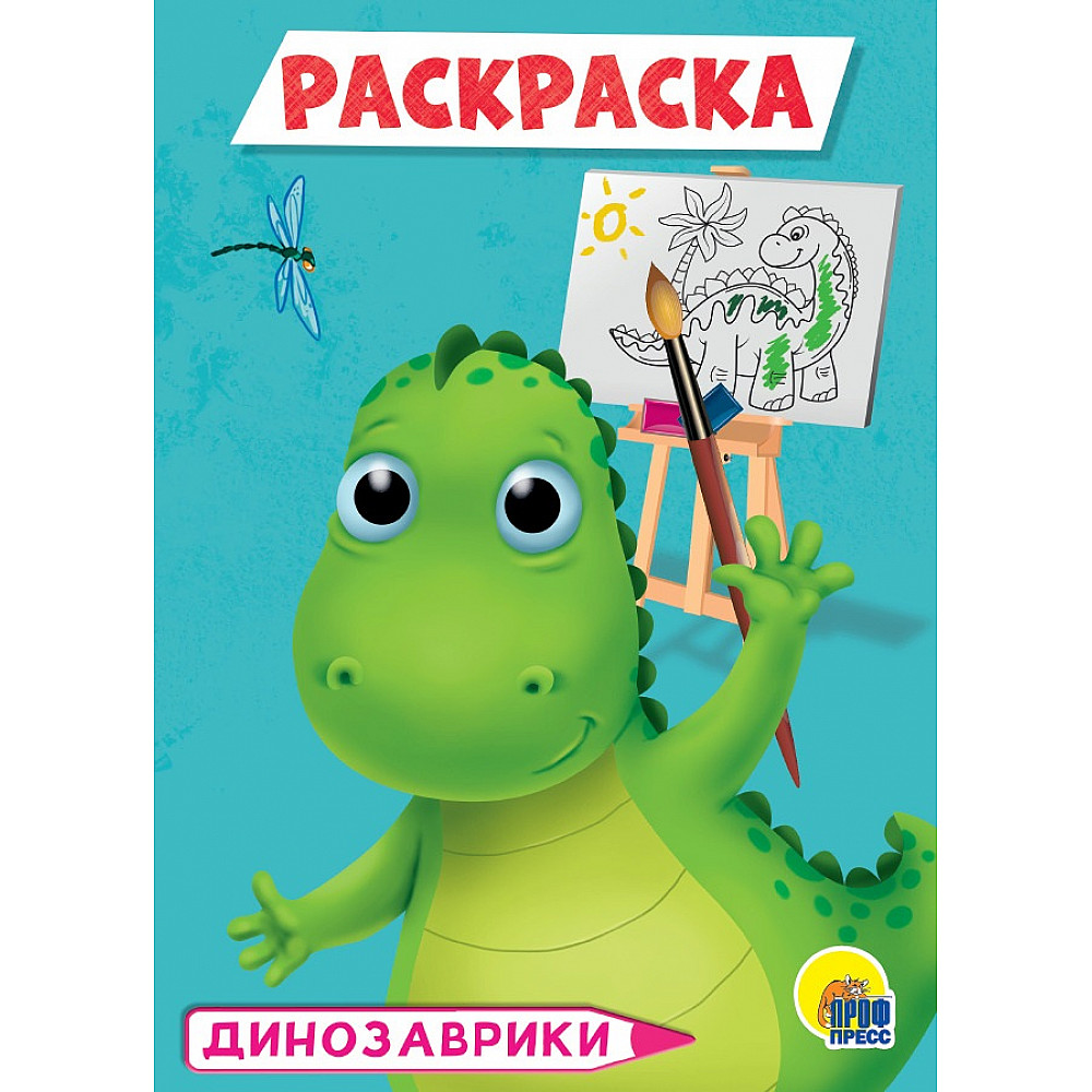 Раскраска 29317-9 Динозаврики А5 Проф-пресс - Ульяновск 