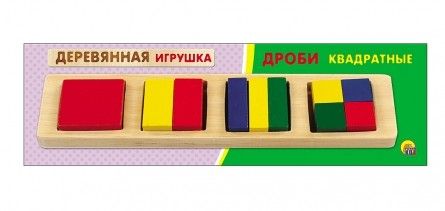 Дроби ИД-5914 "Квадраты-2" деревяная игрушка Рыжий Кот - Тамбов 