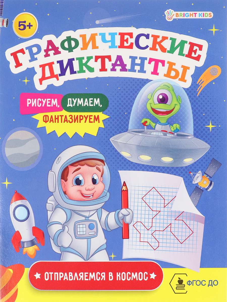 Графический диктант ПР-0151 Отправляемся в космос А5 8л Проф-пресс - Саранск 