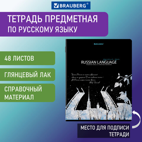 Тетрадь предметная 48 листов 404529 линия Русский язык Сияние знаний Brauberg - Омск 