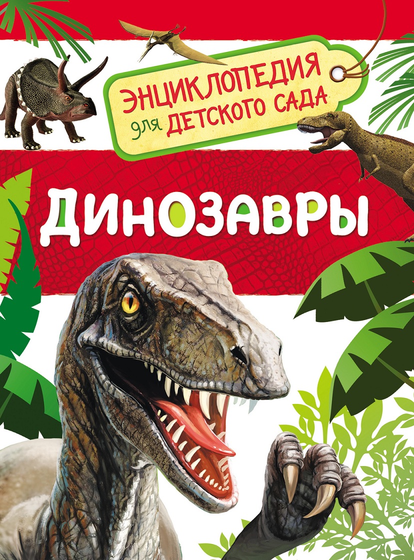 Книга 32821 Динозавры Энциклопедия для детского сада Росмэн - Нижнекамск 