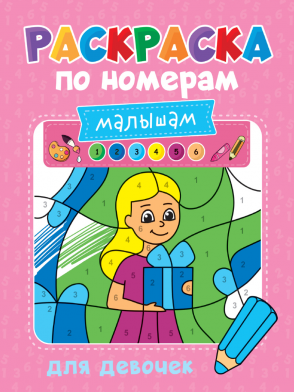 Раскраска 32997-7 по номерам для девочек Проф-Пресс - Челябинск 