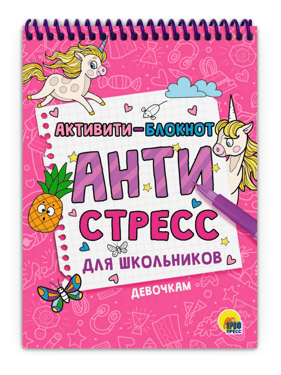 Активити-блокнот 33080-5 Антистресс для школьников Девочкам Проф-Пресс - Челябинск 
