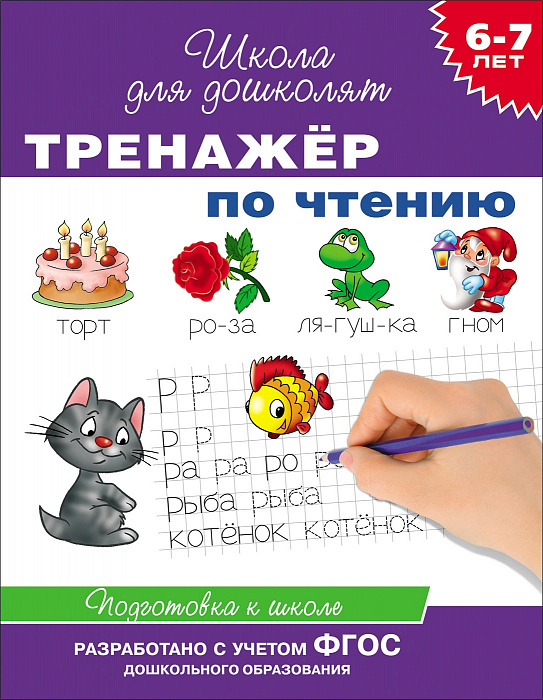 Книга 21084 Тренажер по чтению 6-7лет серия Школа для дошколят Росмэн - Магнитогорск 