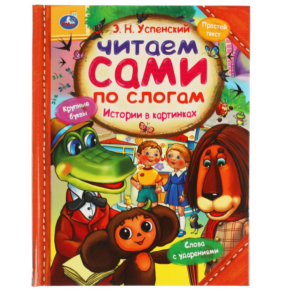 Книга 03949-5 Истории в картинках Чебурашка и Гена Читаем по слогам 64стр Успенский Э.Н. Умка - Заинск 