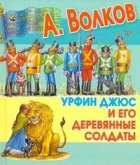 Книжка 3015-5 "Урфин Джюс и его деревянные солдаты" АСТ - Самара 