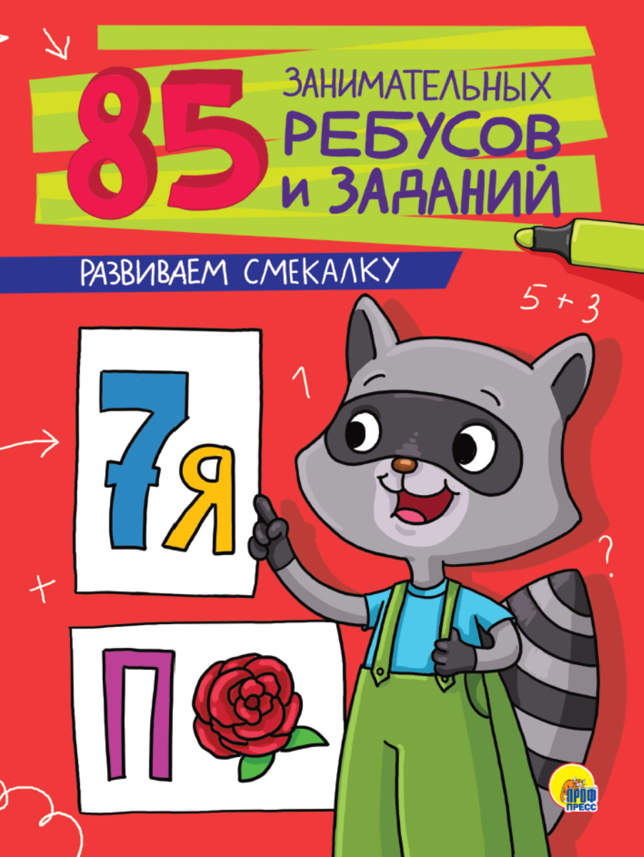 Развиваем смекалку 27213-6 Занимательные ребусы и задания Проф-Пресс - Саранск 