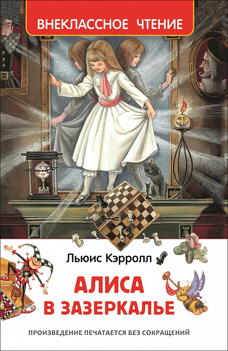 Книга 30360 Кэрролл Л. Алиса в Зазеркалье Внеклассное чтение Росмэн - Томск 