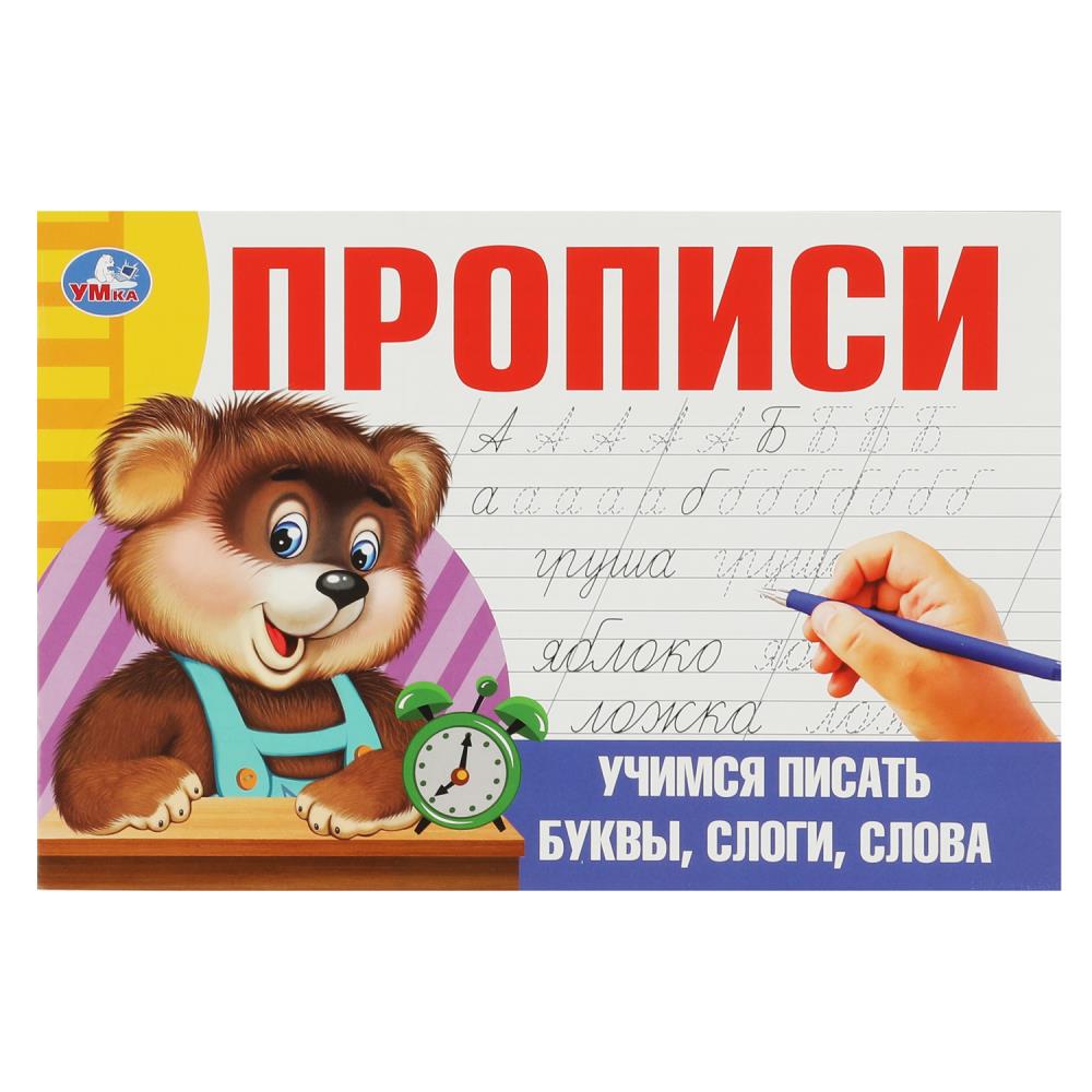 Прописи 08632-1 Учимся писать буквы,слоги,слова ТМ Умка - Казань 