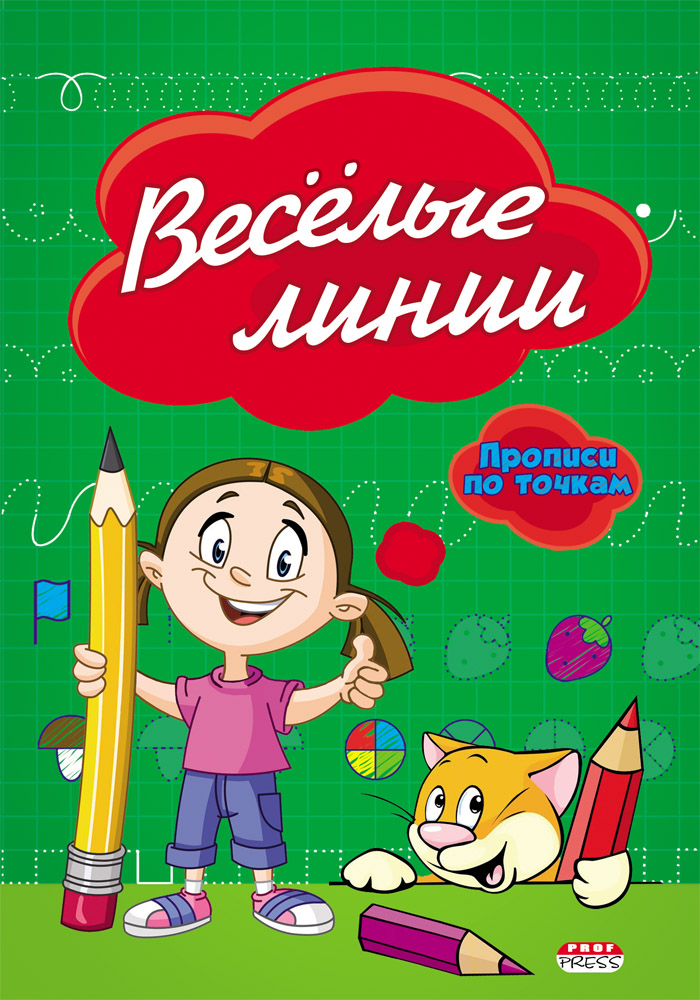 Прописи А5 ПР-2973 "Веселые линии" 8л по точкам Проф-пресс - Ульяновск 