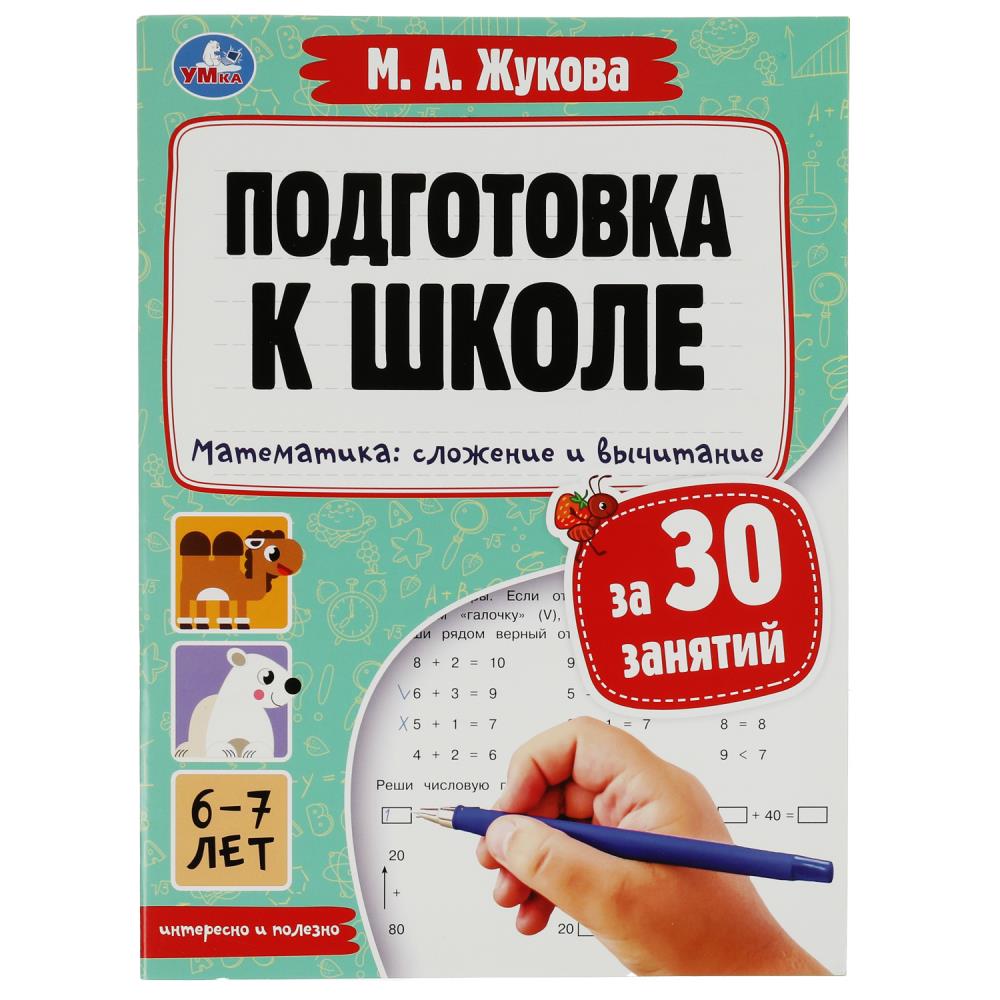 Подготовка к школе 08089-3 Математика: сложение и вычитание 6-7лет ТМ Умка - Чебоксары 