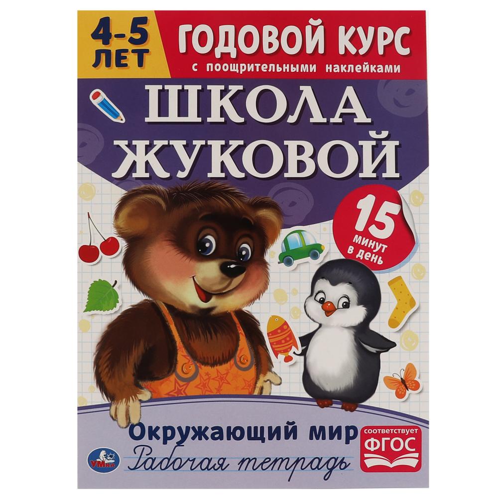 Рабочая тетрадь 05449-8 Окружающий мир Годовой курс 4-5 лет Школа М.А. Жуковой ТМ Умка - Йошкар-Ола 
