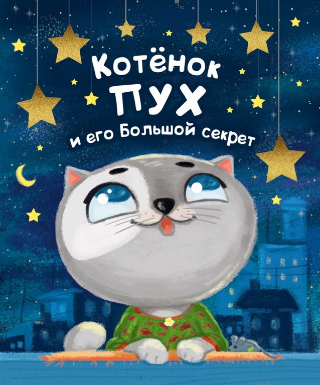 Книга 87369 "Котенок Пух и его Большой секрет" Проф-Пресс - Елабуга 