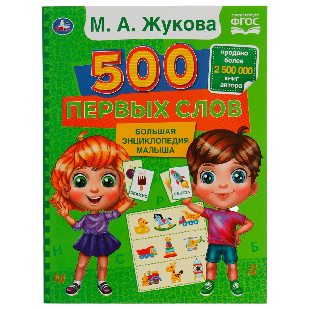 Книга 07761-9 М.А.Жукова 500 первых слов 96стр ТМ Умка - Волгоград 