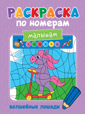 Раскраска 32999-1 по номерам Волшебные лошади Проф-Пресс - Челябинск 