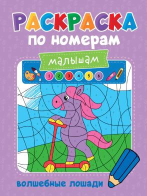 Раскраска 32999-1 по номерам Волшебные лошади Проф-Пресс - Тамбов 