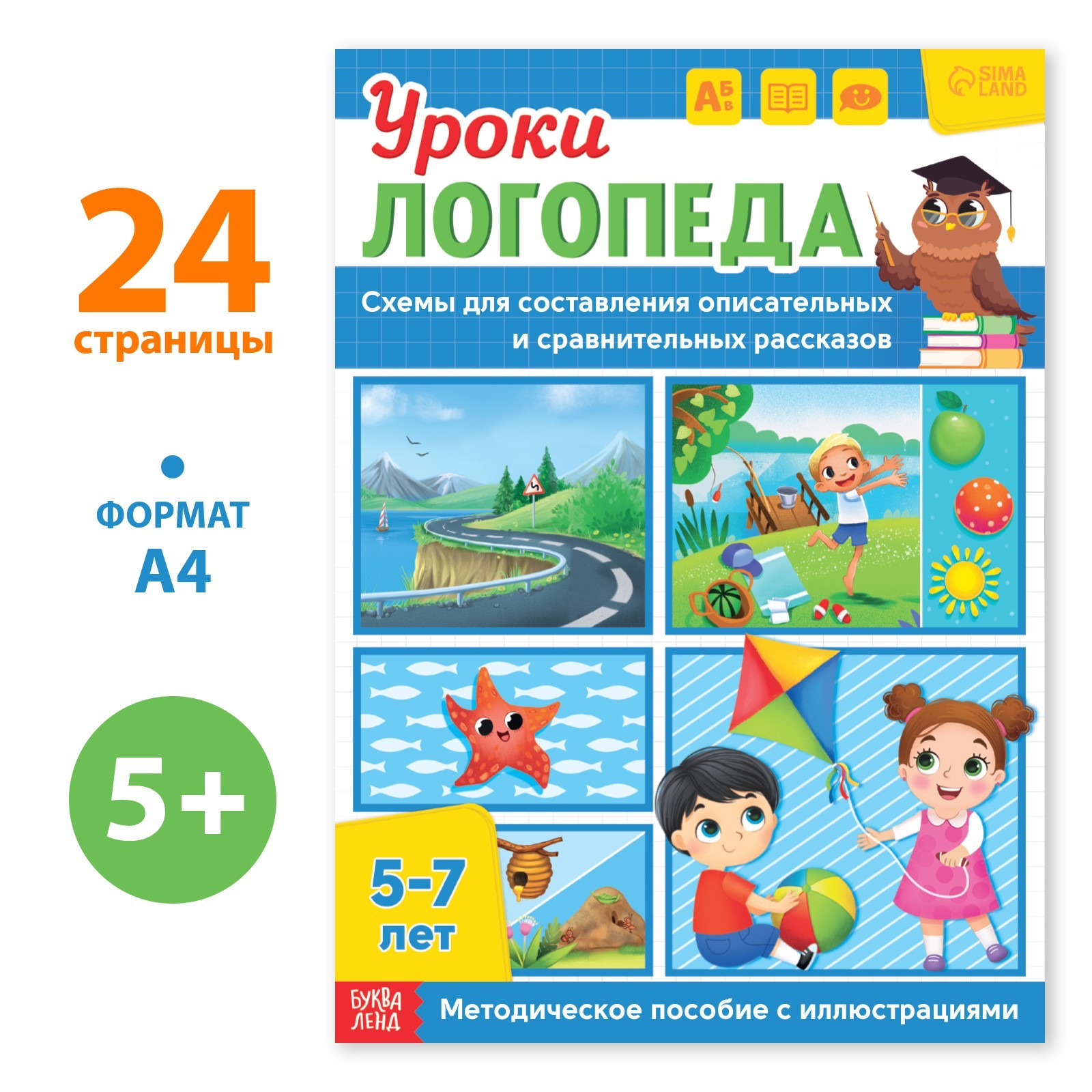 Уроки логопеда 9403871 Схема для составления рассказов 24стр 5-7 лет - Саратов 