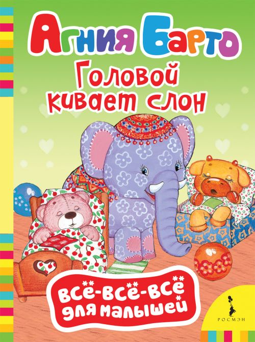 Книга 32501 "Барто А. Головой кивает слон" Росмэн - Йошкар-Ола 