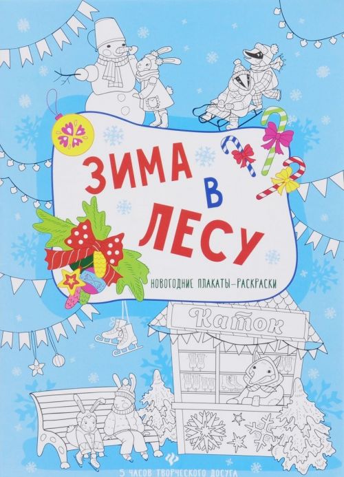 Книжка-плакат 80980 Зима в лесу  Феникс Р - Москва 