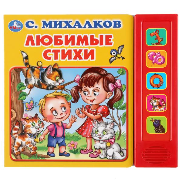 Книга 38573 Любимые стихи С.Михалков 5 кнопок 10стр ТМ Умка - Москва 