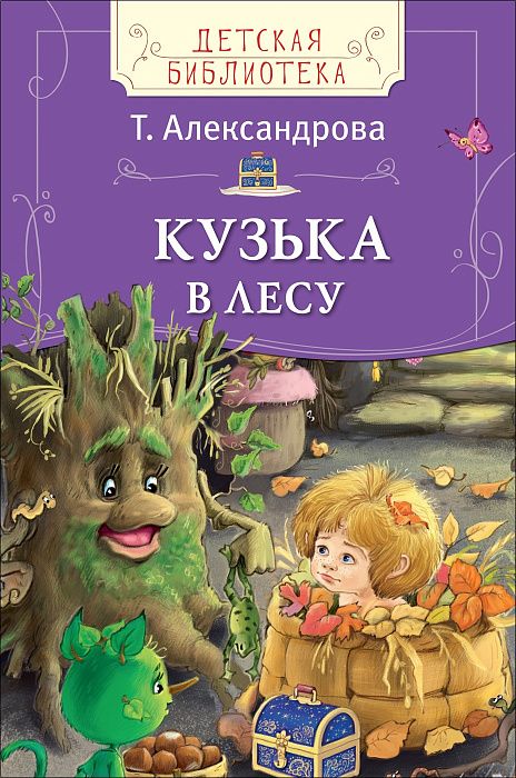 Книга 31406 "Кузька в лесу" Александрова Т. Росмэн
