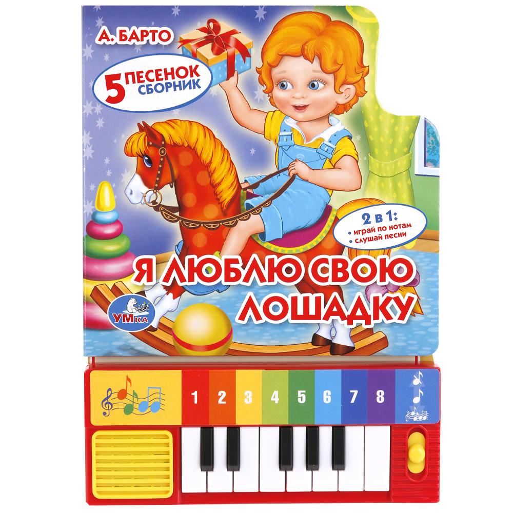 Книга-пианино 05391 Я люблю свою лошадку 8 клавиш 10страниц ТМ Умка - Москва 