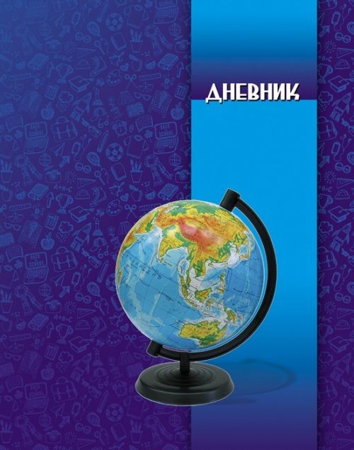Дневник "Глобус на синем" - Ижевск 