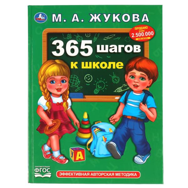 Книга 51015 365 шагов к школе.М.А.Жукова ТМ Умка 303439 - Бугульма 
