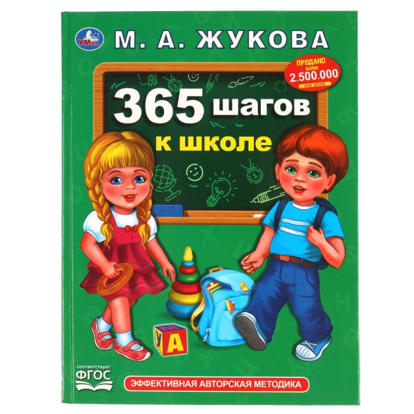 Книга 51015 365 шагов к школе.М.А.Жукова ТМ Умка 303439 - Нижний Новгород 