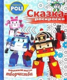 Раскраска-сказка 207-0 Робокар Поли и его друзья  №1707 - Ульяновск 