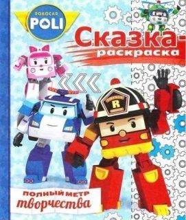 Раскраска-сказка 207-0 Робокар Поли и его друзья  №1707