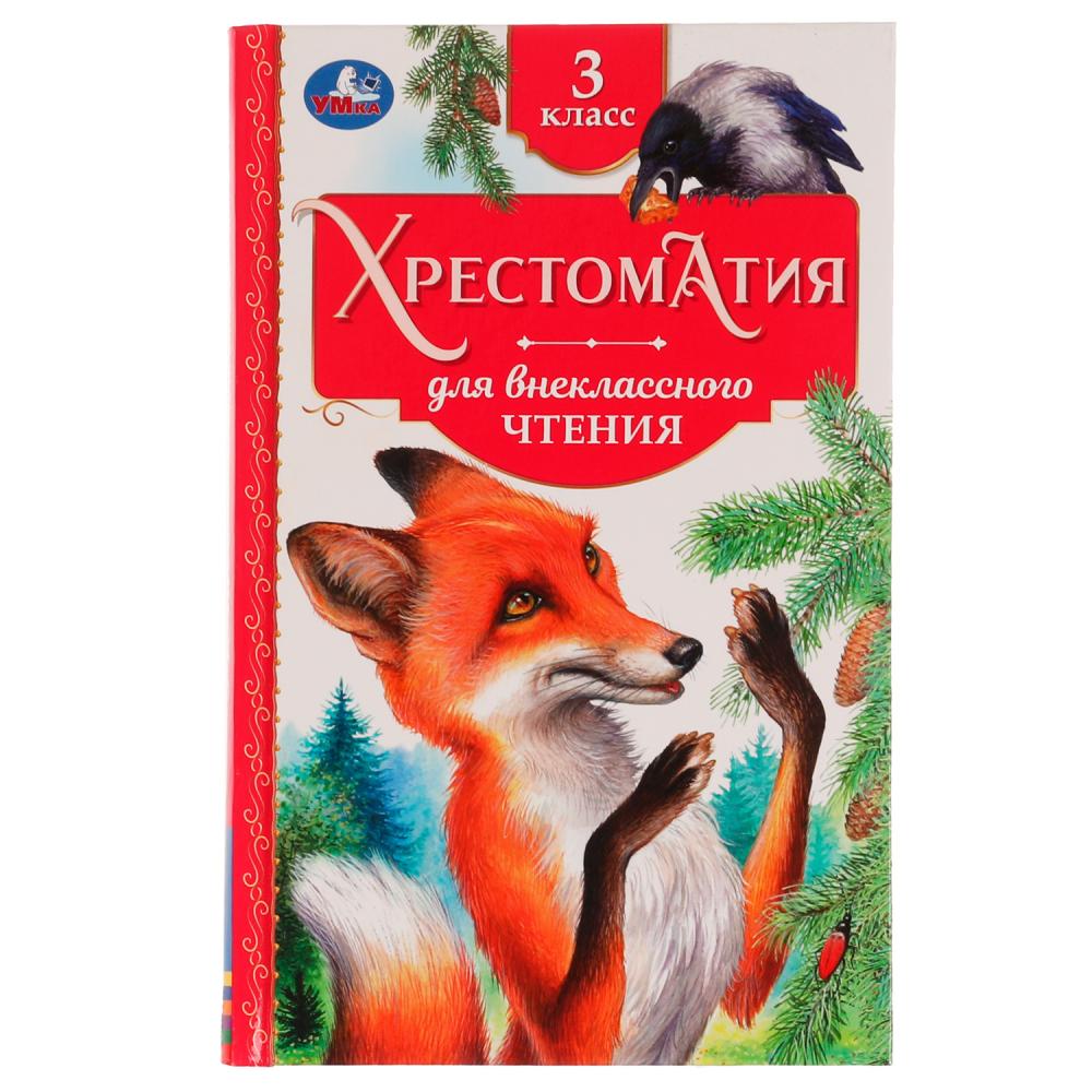 Книга 77282 Хрестоматия 3 класс для внеклассного чтения ТМ Умка - Ижевск 