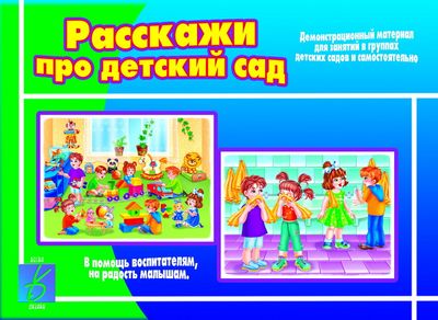 Игра Д-405 Расскажи про детский сад Бурдина, Киров - Омск 