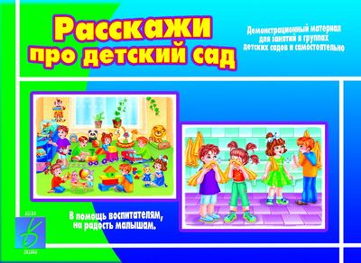 Игра Д-405 Расскажи про детский сад Бурдина, Киров - Елабуга 