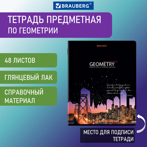 Тетрадь предметная 48 листов 404525 клетка Геометрия Сияние знаний Brauberg - Пермь 