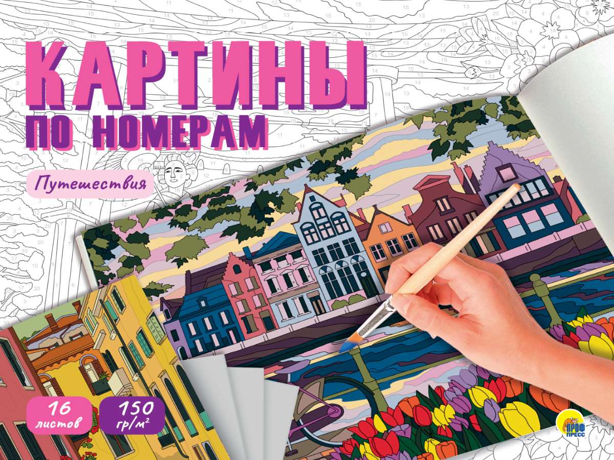 Картины по номерам 31761-5 Путешествия 16 листов 40х32см Проф-Пресс - Саранск 