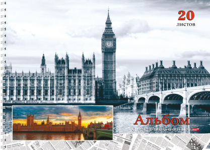 Альбом А4 20л 20-9786 для рисования Лондон на закате Проф-Пресс - Альметьевск 