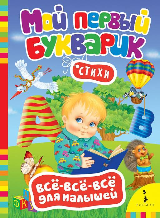 Книга 27912 "Мой первый букварик" Всё-всё-всё для малышей Росмэн - Волгоград 