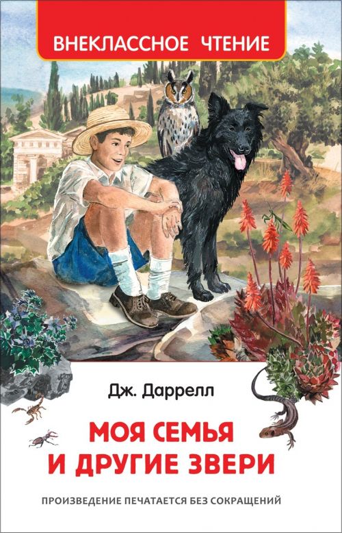 Книга 32437 "Моя семья и другие звери" Даррел Дж. ВЧ Росмэн - Омск 
