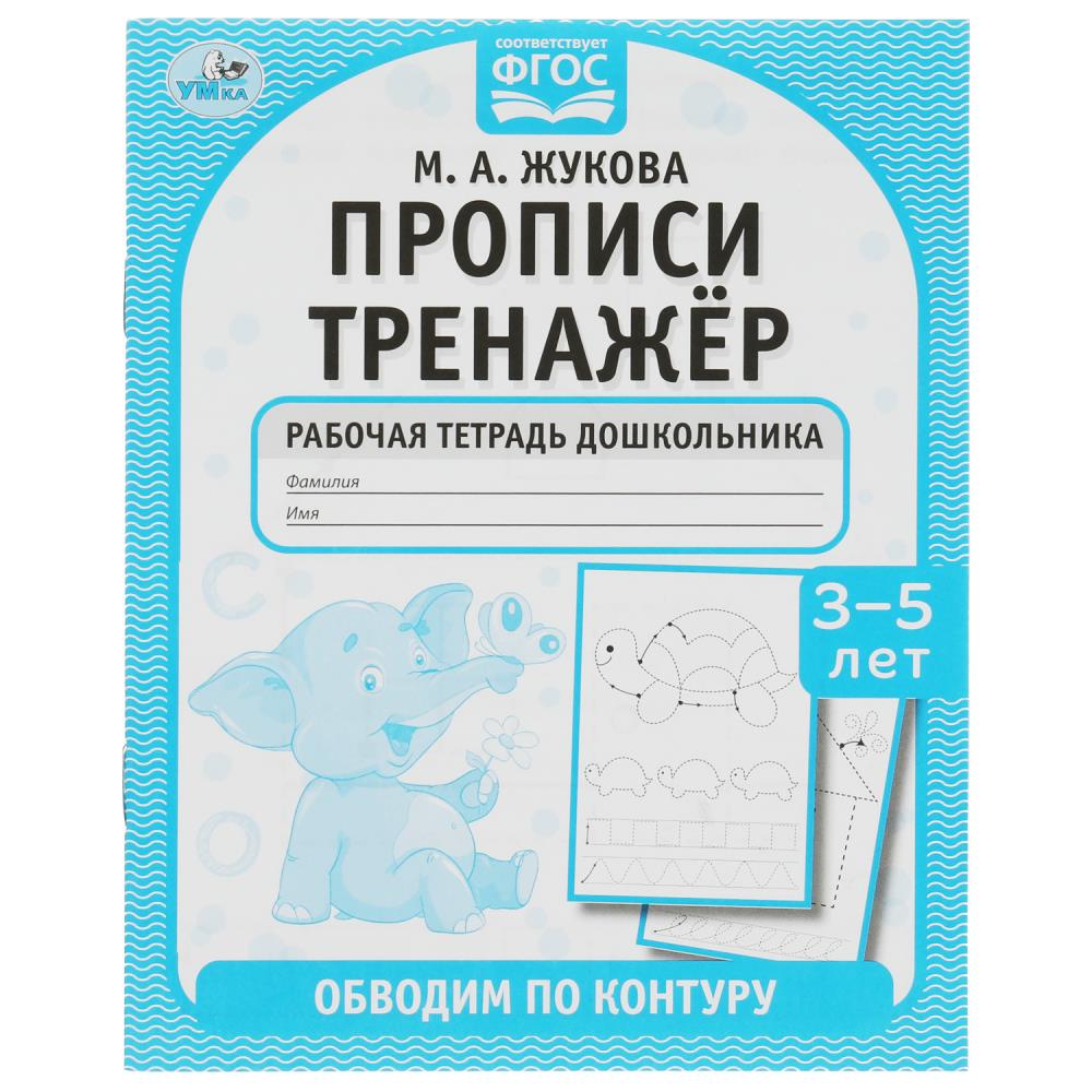 Прописи тренажер 3-5 лет 07922-4 Обводим по контуру М.А.Жукова ТМ Умка - Заинск 