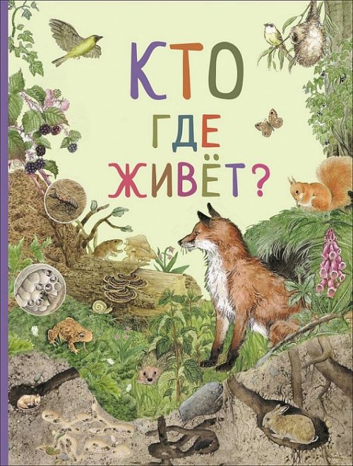 Книга 33697 "Кто где живет" Удивительный мир животных Росмэн - Санкт-Петербург 