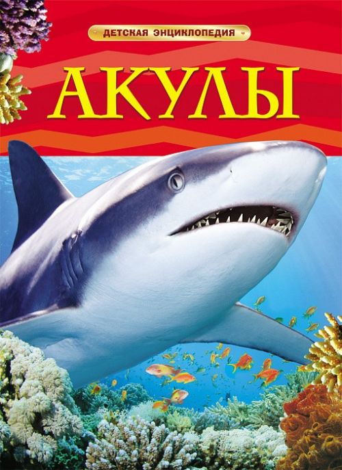 Книга 17331 "Акулы" Детская энциклопедия  Росмэн - Нижнекамск 