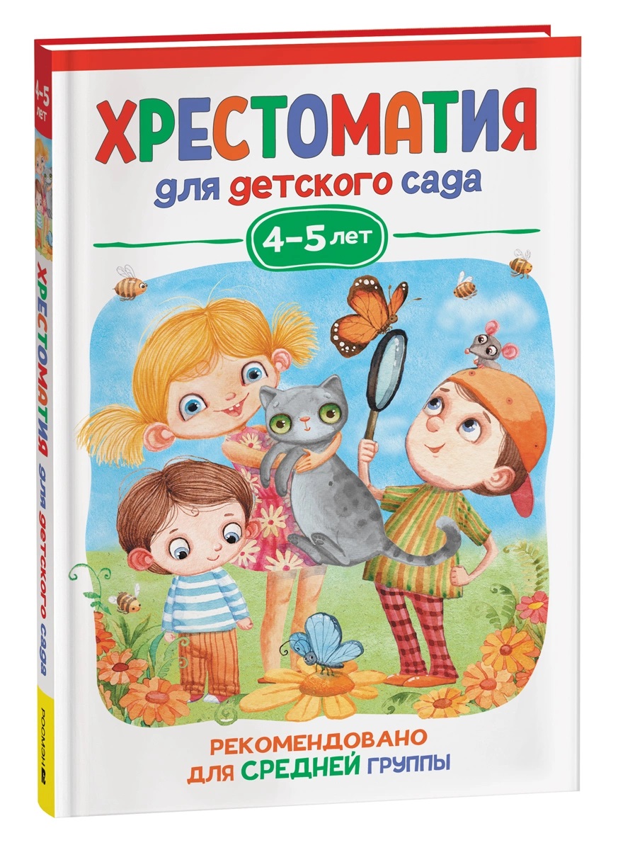 Книга 37394 Хрестоматия Средняя группа детского сада 4-5 лет Росмэн - Тамбов 