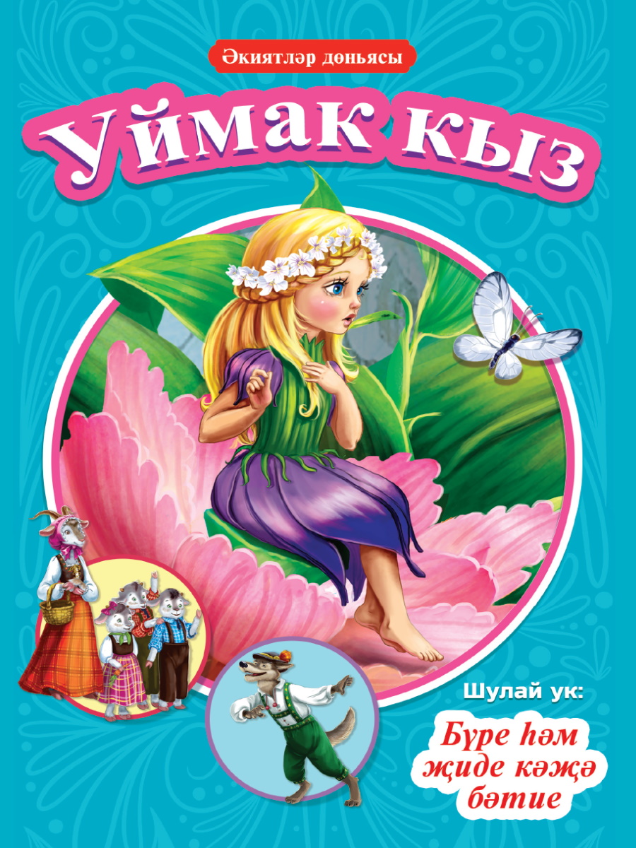 Книга 33866-5 на татарском языке Проф-Пресс - Елабуга 