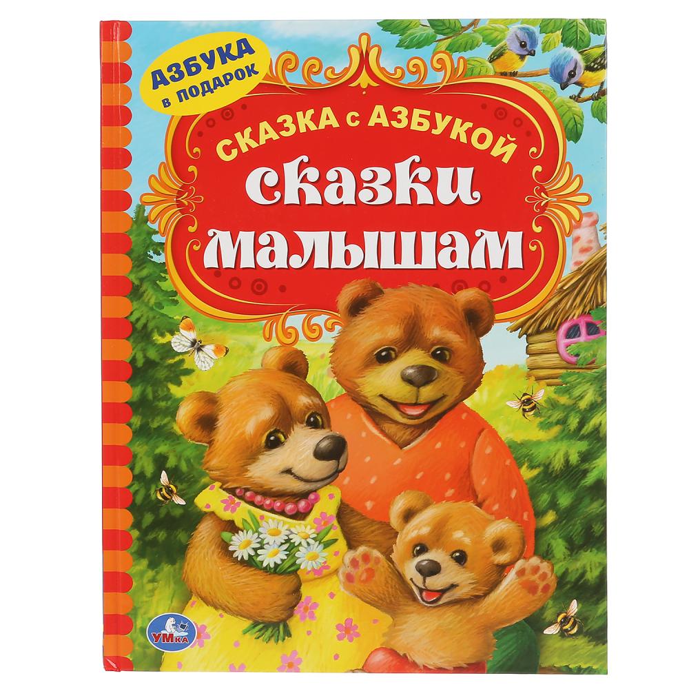 Книга 47940 Сказка с азбукой малышам ТМ Умка - Москва 