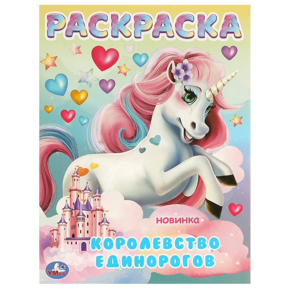 Раскраска 09704-4 Королевство Единорогов 16стр ТМ Умка - Пермь 
