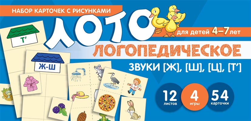 Набор карточек с рисунками 3006-9 Логопедическое лото Учим звуки Ж,Ш, Ц, Т - Саранск 