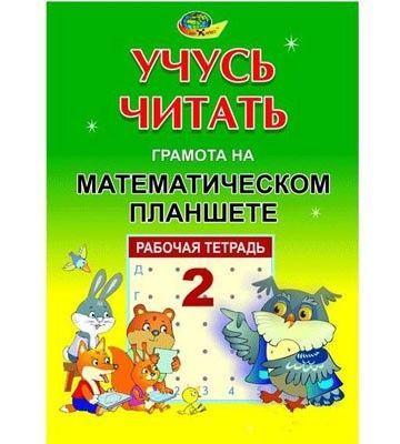 Учусь читать Т2 "Грамота" на математическом планете 4680000430494 Корвет - Томск 