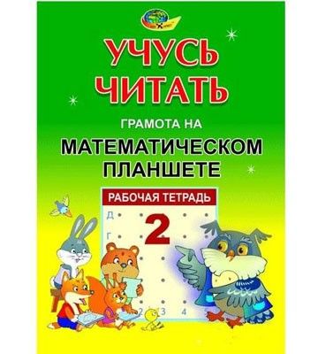 Учусь читать Т2 "Грамота" на математическом планете 4680000430494 Корвет - Елабуга 